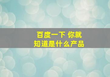 百度一下 你就知道是什么产品